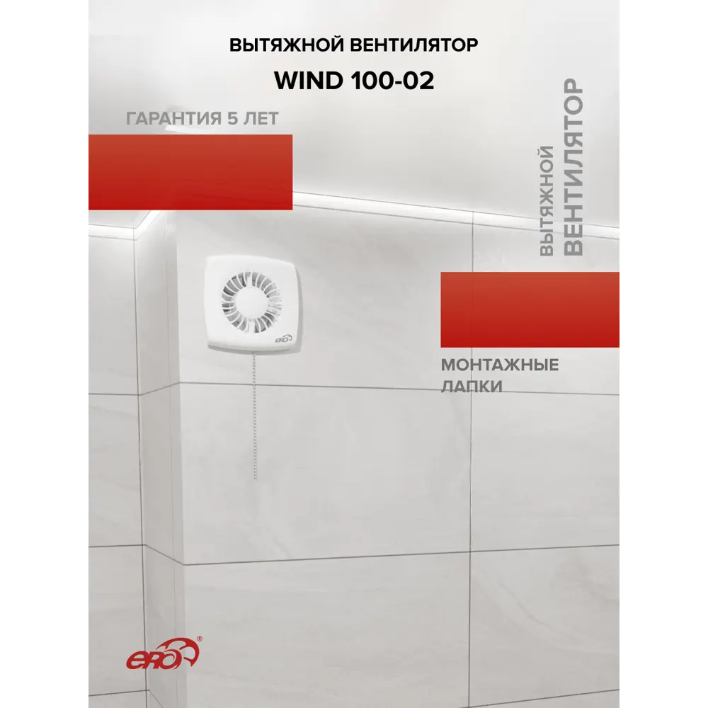 Фото 8 Вентилятор осевой вытяжной Era Wind D100 мм 25 дБ 100 м³/ч c тяговым выключателем цвет белый Фото 8 Вентилятор осевой вытяжной Era Wind D100 мм 25 дБ 100 м³/ч c тяговым выключателем цвет белый
