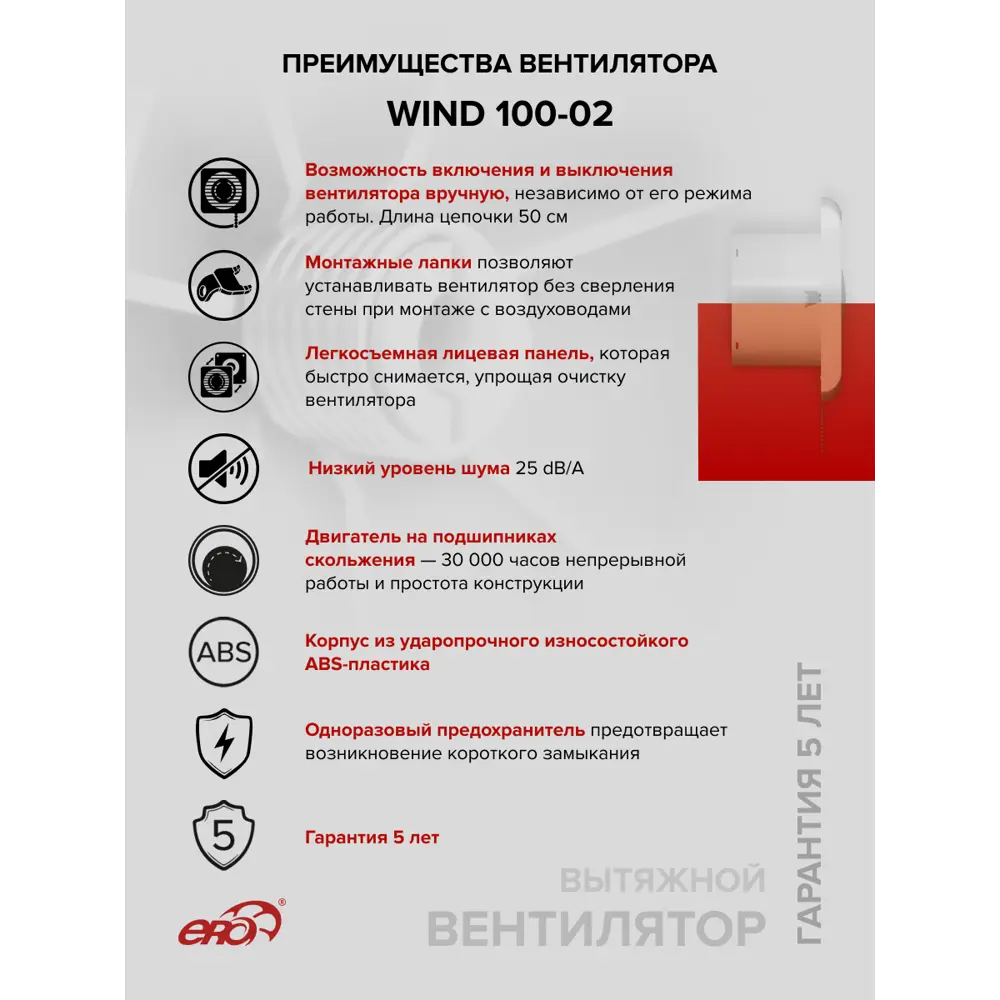 Фото 4 Вентилятор осевой вытяжной Era Wind D100 мм 25 дБ 100 м³/ч c тяговым выключателем цвет белый Фото 4 Вентилятор осевой вытяжной Era Wind D100 мм 25 дБ 100 м³/ч c тяговым выключателем цвет белый