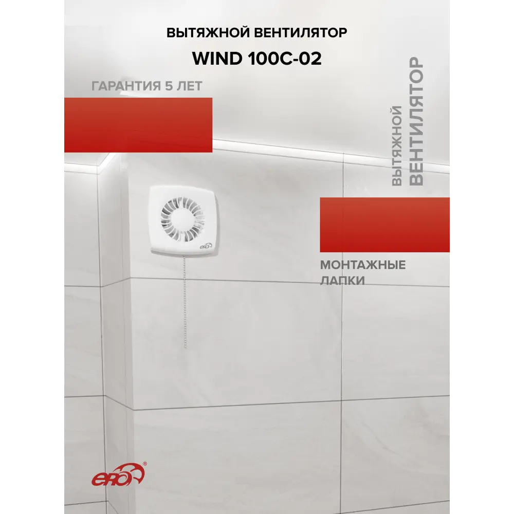 Фото 8 Вентилятор осевой вытяжной Era Wind D120 мм 30 дБ 160 м³/ч обратный клапан c тяговым выключателем цвет белый Фото 8 Вентилятор осевой вытяжной Era Wind D120 мм 30 дБ 160 м³/ч обратный клапан c тяговым выключателем цвет белый