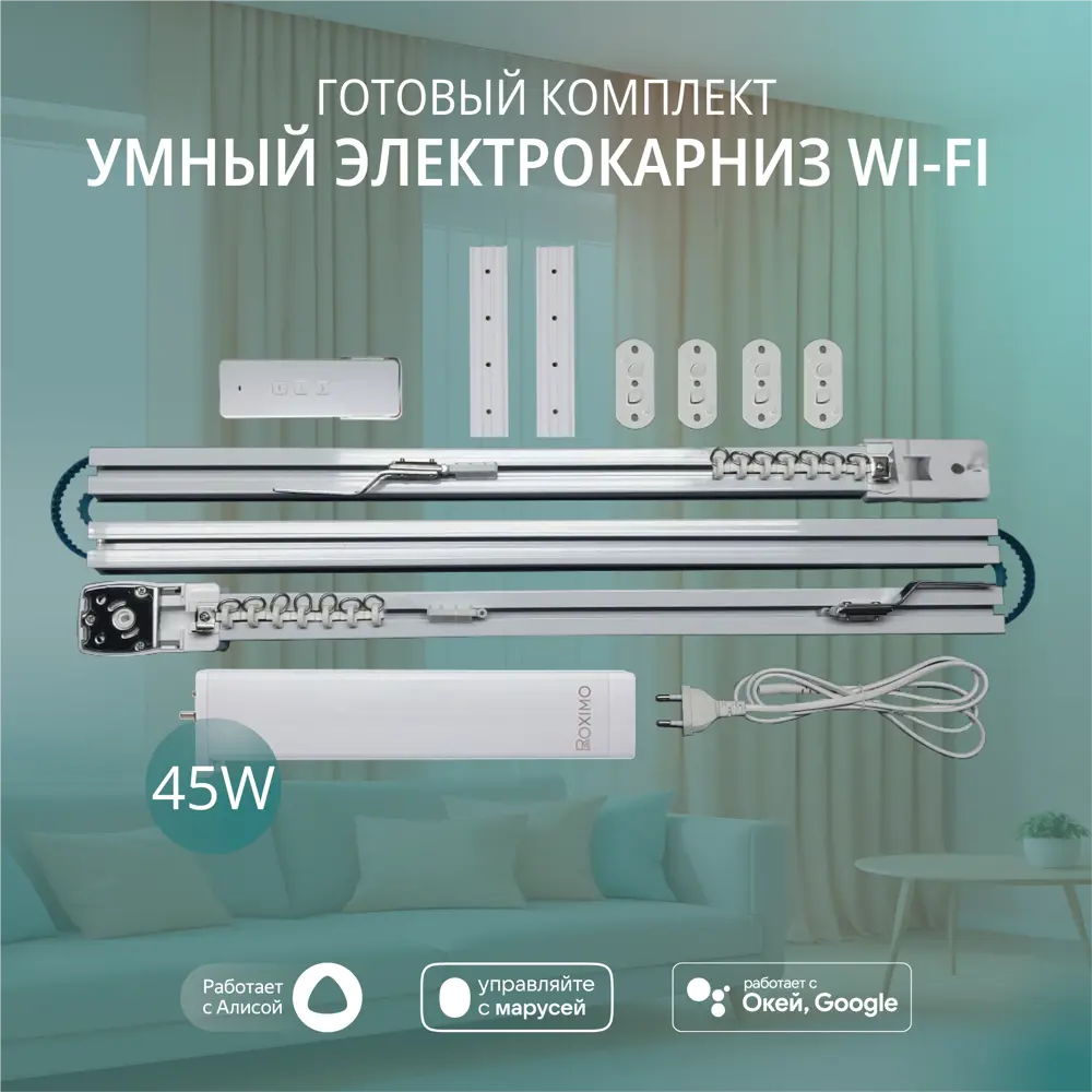 Фото Электрокарниз умный для штор Roximo Crtkit600 600 см белый Фото Электрокарниз умный для штор Roximo Crtkit600 600 см белый