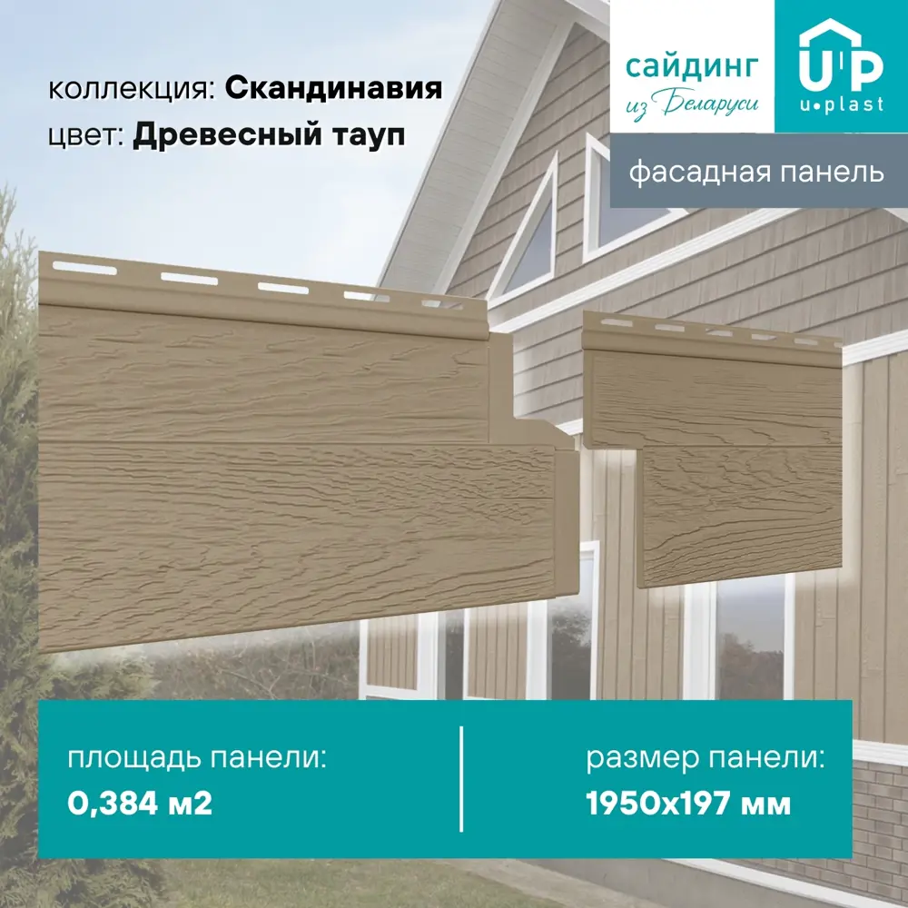 Фото Фасадная панель Ю-пласт Скандинавия 1950x197x1.1мм Древесный тауп 6.15м² 16шт Фото Фасадная панель Ю-пласт Скандинавия 1950x197x1.1мм Древесный тауп 6.15м² 16шт