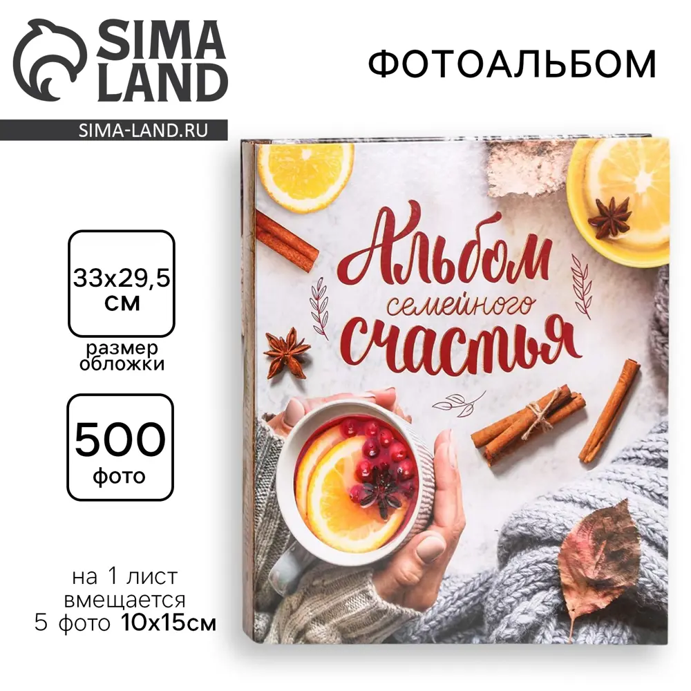 Фото Фотоальбом Сима-Ленд Альбом семейного счастья на 500 фото 10 х 15 см Фото Фотоальбом Сима-Ленд Альбом семейного счастья на 500 фото 10 х 15 см