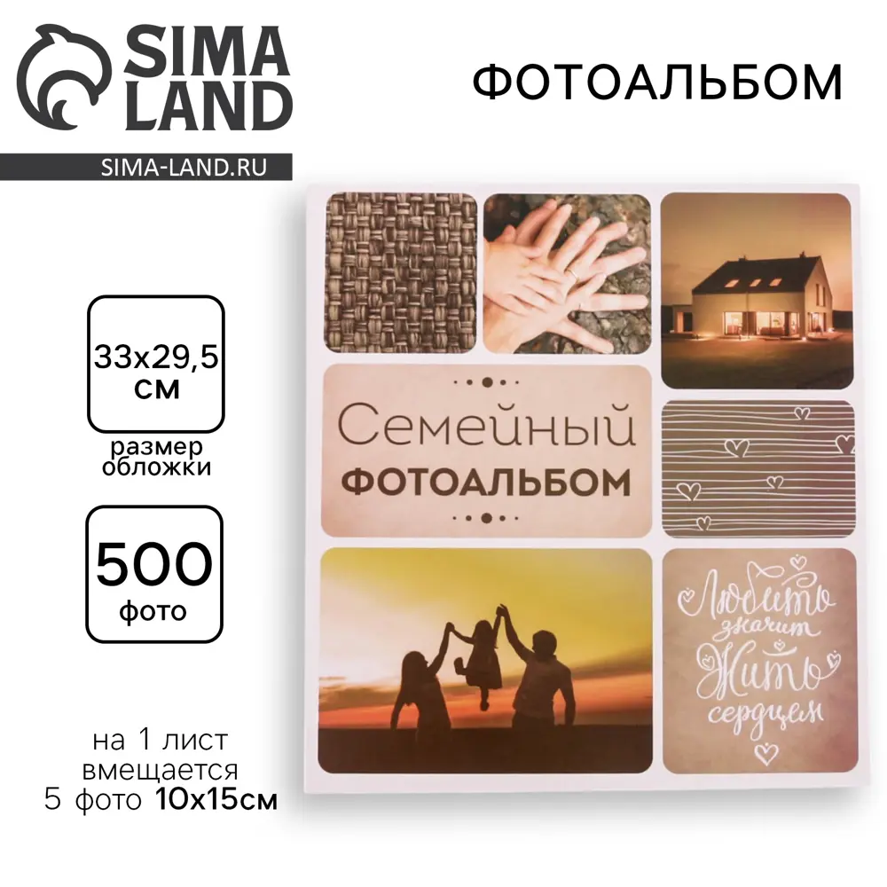 Фото Фотоальбом Сима-Ленд Семейный фотоальбом на 500 фото 10 х 15 см Фото Фотоальбом Сима-Ленд Семейный фотоальбом на 500 фото 10 х 15 см