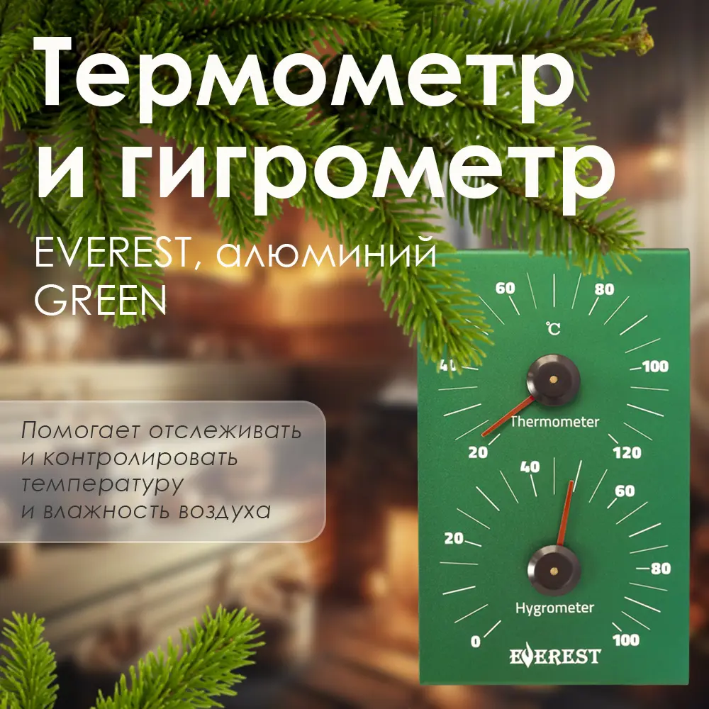 Фото 2 Термогигрометр Everest Green алюминий Фото 2 Термогигрометр Everest Green алюминий