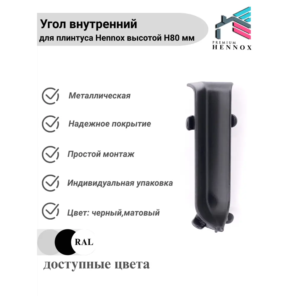 Фото 2 Угол внутренний алюминиевый для плинтуса Hennox черный матовый высота 80 мм 1 шт Фото 2 Угол внутренний алюминиевый для плинтуса Hennox черный матовый высота 80 мм 1 шт