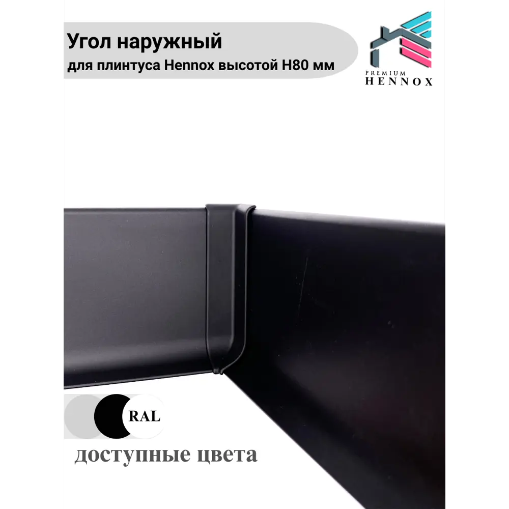 Фото 4 Угол внутренний алюминиевый для плинтуса Hennox черный матовый высота 80 мм 1 шт Фото 4 Угол внутренний алюминиевый для плинтуса Hennox черный матовый высота 80 мм 1 шт