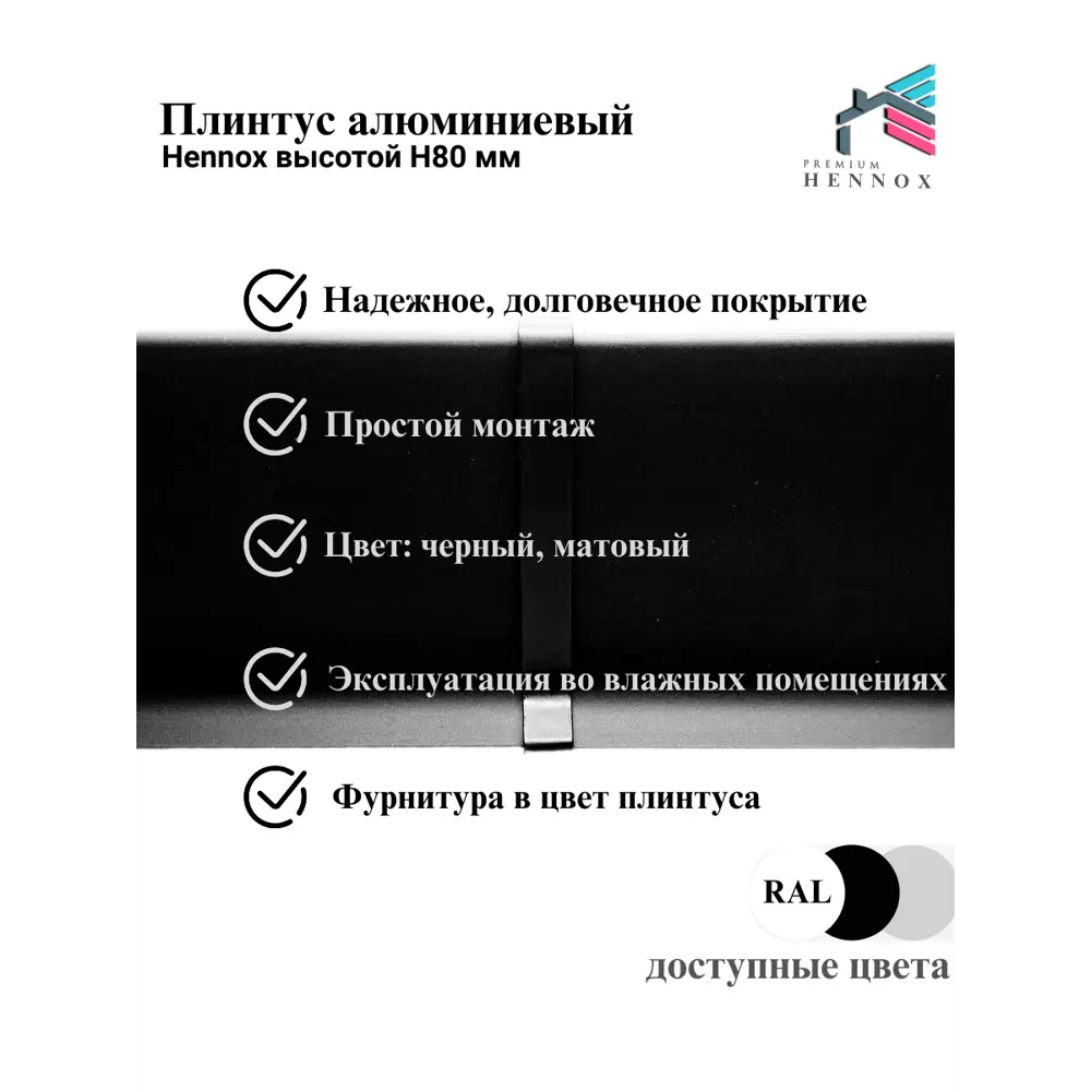 Фото 3 Плинтус напольный Hennox Н80 L2450 черный матовый 80x10x2450 мм Фото 3 Плинтус напольный Hennox Н80 L2450 черный матовый 80x10x2450 мм