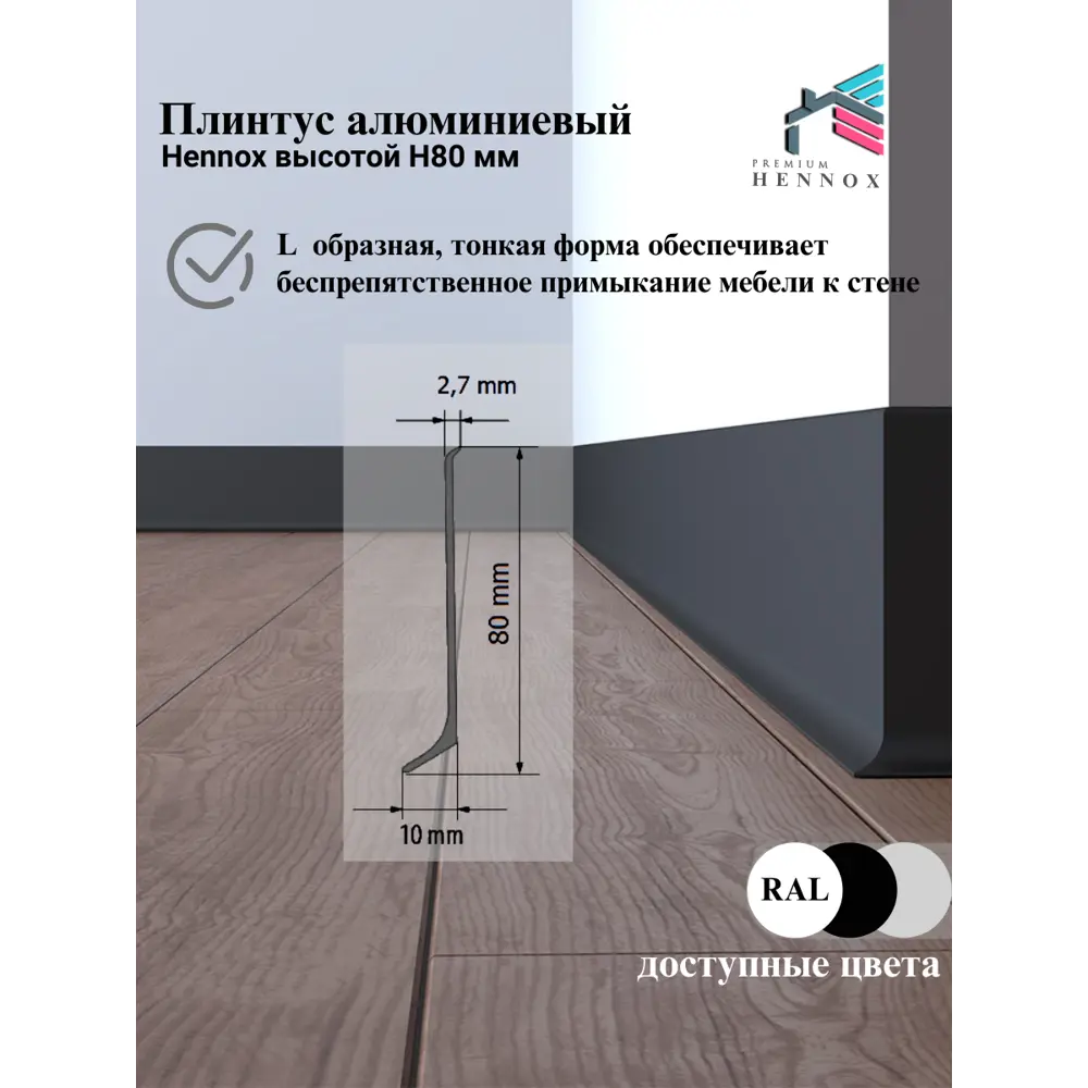 Фото 4 Плинтус напольный Hennox Н80 L2450 черный матовый 80x10x2450 мм Фото 4 Плинтус напольный Hennox Н80 L2450 черный матовый 80x10x2450 мм