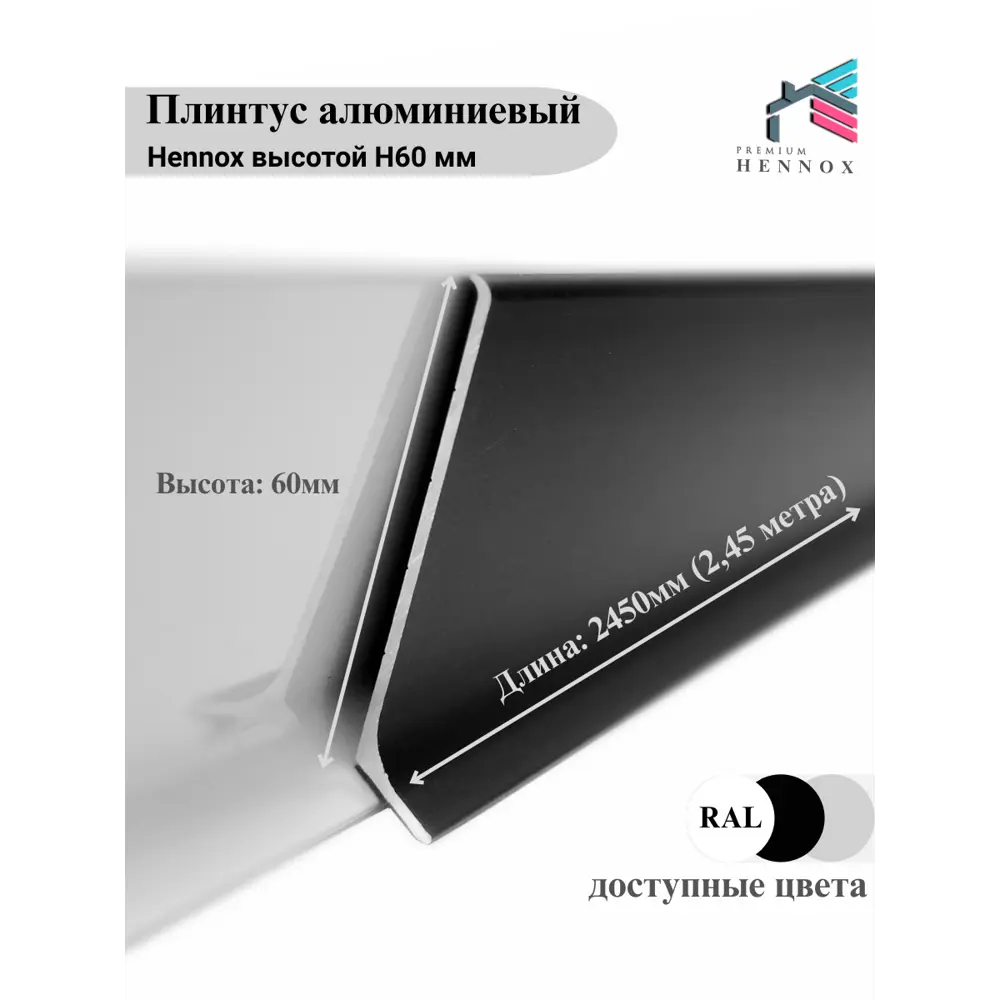 Фото 2 Плинтус напольный Hennox Н60 L2450 алюминий 60x10x2450 мм черный матовый Фото 2 Плинтус напольный Hennox Н60 L2450 алюминий 60x10x2450 мм черный матовый
