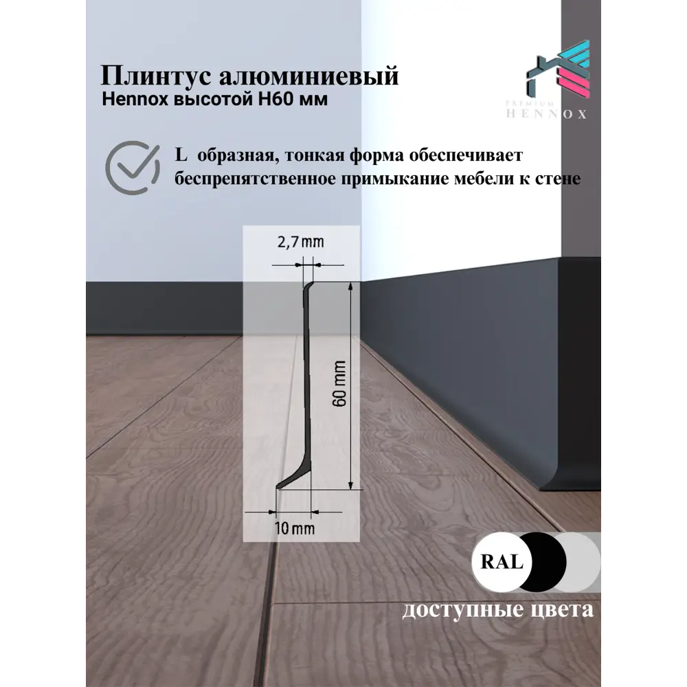 Фото 4 Плинтус напольный Hennox Н60 L2450 алюминий 60x10x2450 мм черный матовый Фото 4 Плинтус напольный Hennox Н60 L2450 алюминий 60x10x2450 мм черный матовый