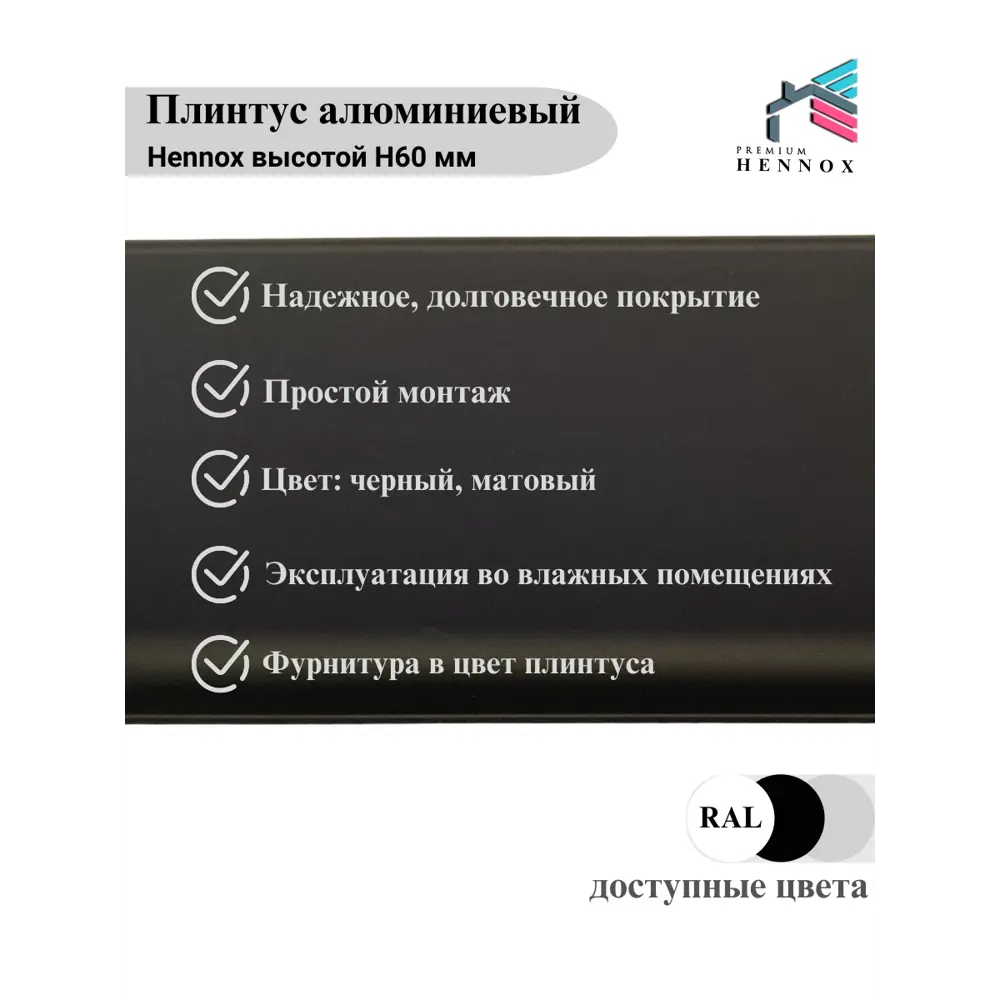 Фото 3 Плинтус напольный Hennox Н60 L2450 алюминий 60x10x2450 мм черный матовый Фото 3 Плинтус напольный Hennox Н60 L2450 алюминий 60x10x2450 мм черный матовый