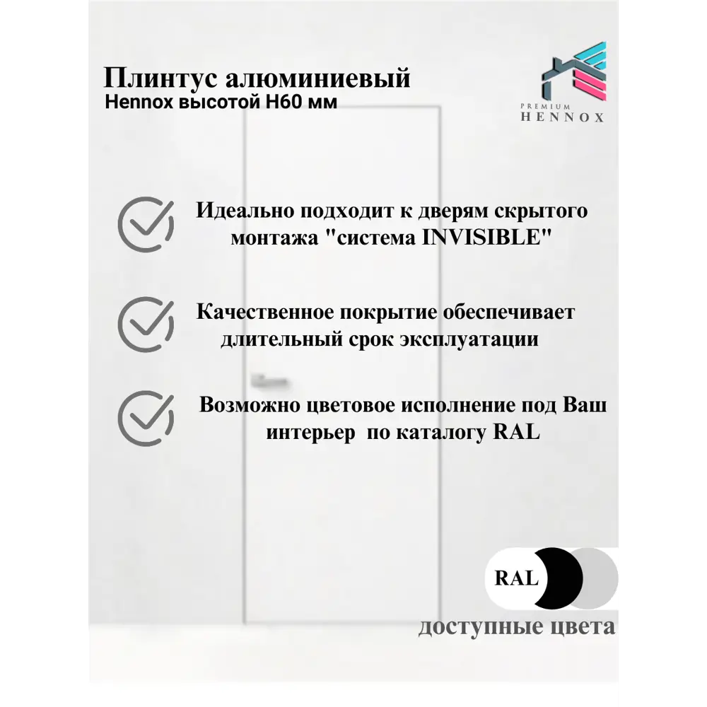 Фото 5 Плинтус напольный Hennox Н60 L2450 алюминий 60x10x2450 мм черный матовый Фото 5 Плинтус напольный Hennox Н60 L2450 алюминий 60x10x2450 мм черный матовый