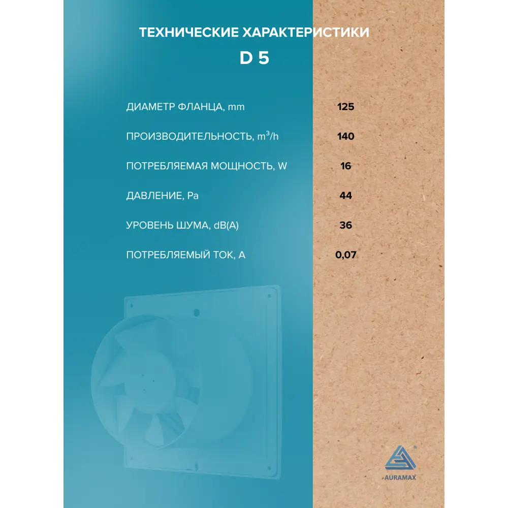 Фото 4 Вентилятор осевой вытяжной Auramax D 5 D125 мм 36 дБ 140 м³/ч цвет белый Фото 4 Вентилятор осевой вытяжной Auramax D 5 D125 мм 36 дБ 140 м³/ч цвет белый
