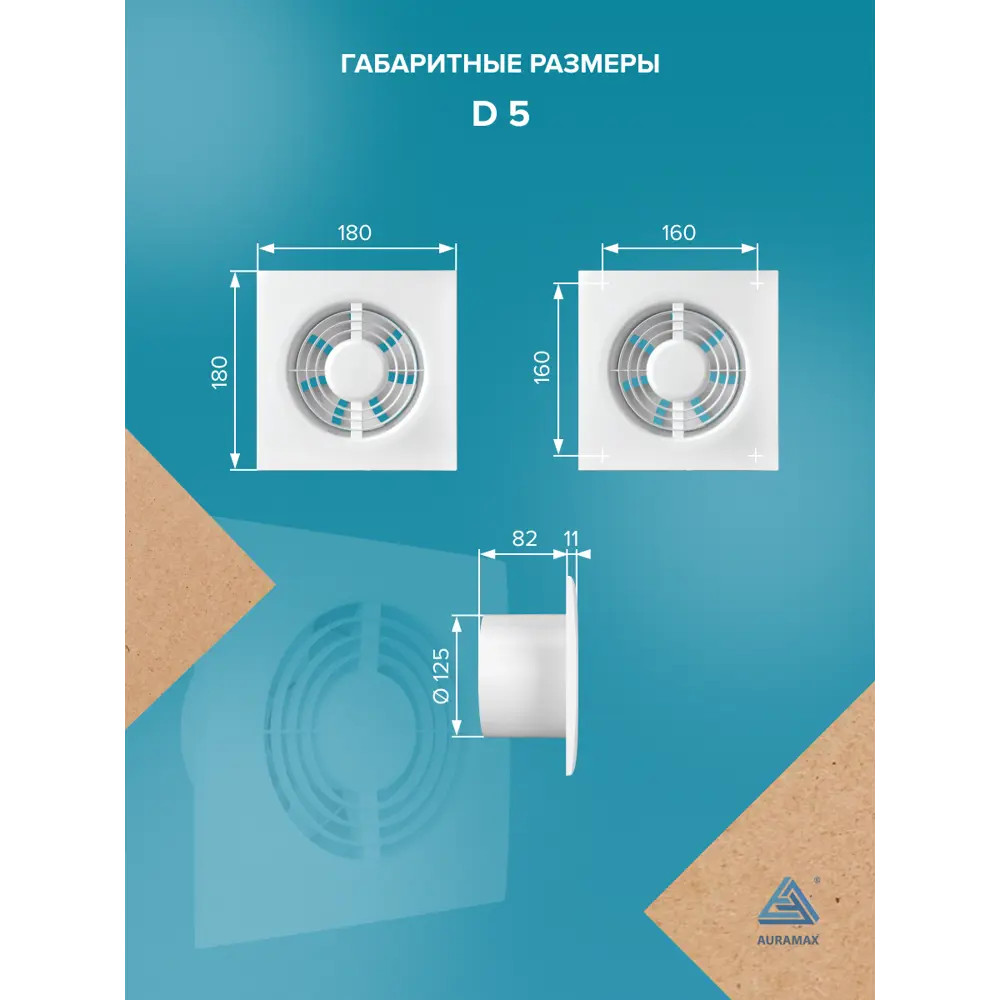 Фото 3 Вентилятор осевой вытяжной Auramax D 5 D125 мм 36 дБ 140 м³/ч цвет белый Фото 3 Вентилятор осевой вытяжной Auramax D 5 D125 мм 36 дБ 140 м³/ч цвет белый