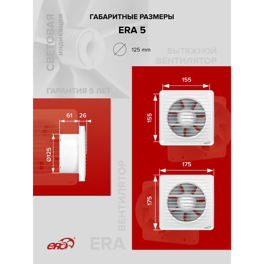 Фото 3 Вентилятор осевой вытяжной Era ERA 5 D125 мм 36 дБ 183 м³/ч белый Фото 3 Вентилятор осевой вытяжной Era ERA 5 D125 мм 36 дБ 183 м³/ч белый