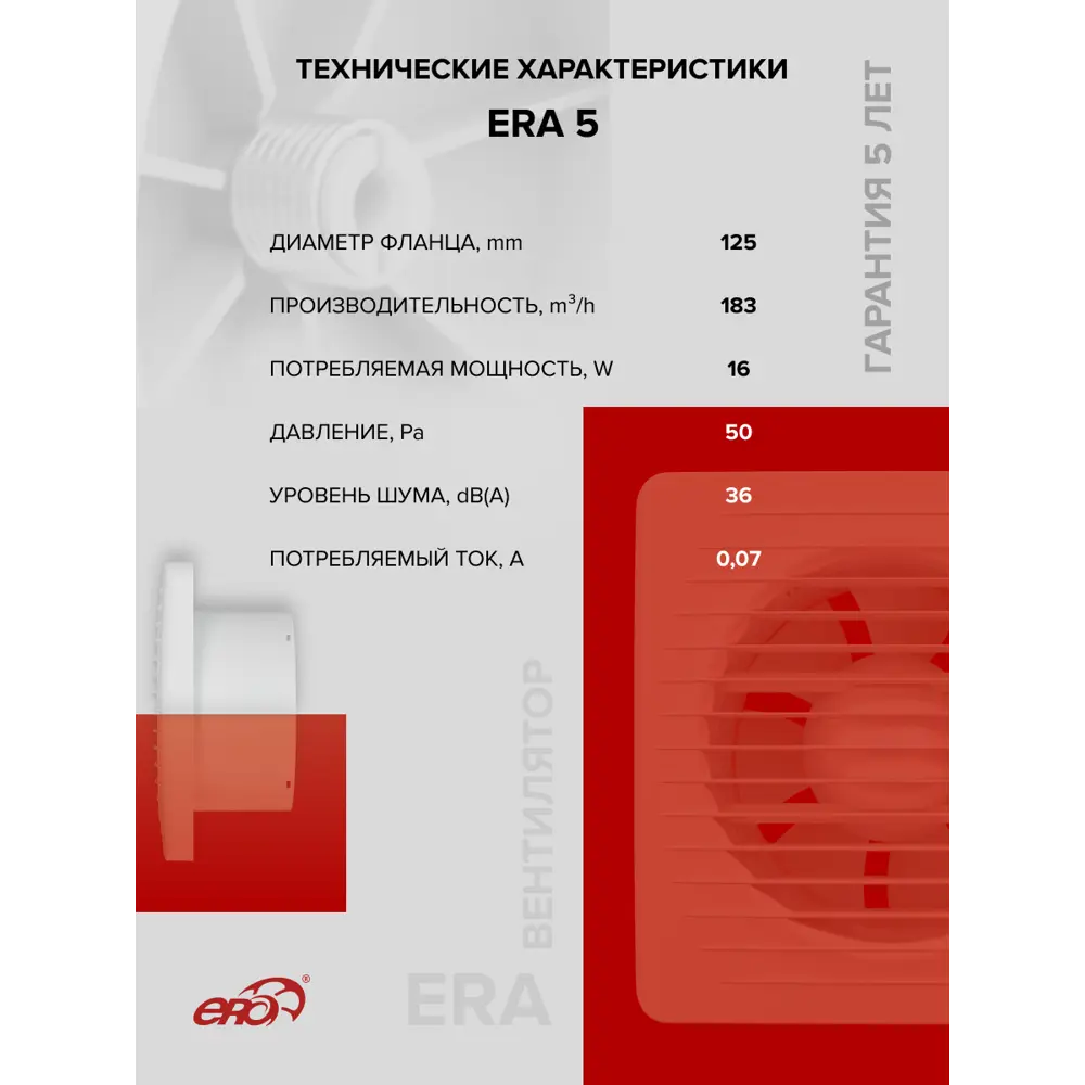 Фото 4 Вентилятор осевой вытяжной Era ERA 5 D125 мм 36 дБ 183 м³/ч белый Фото 4 Вентилятор осевой вытяжной Era ERA 5 D125 мм 36 дБ 183 м³/ч белый