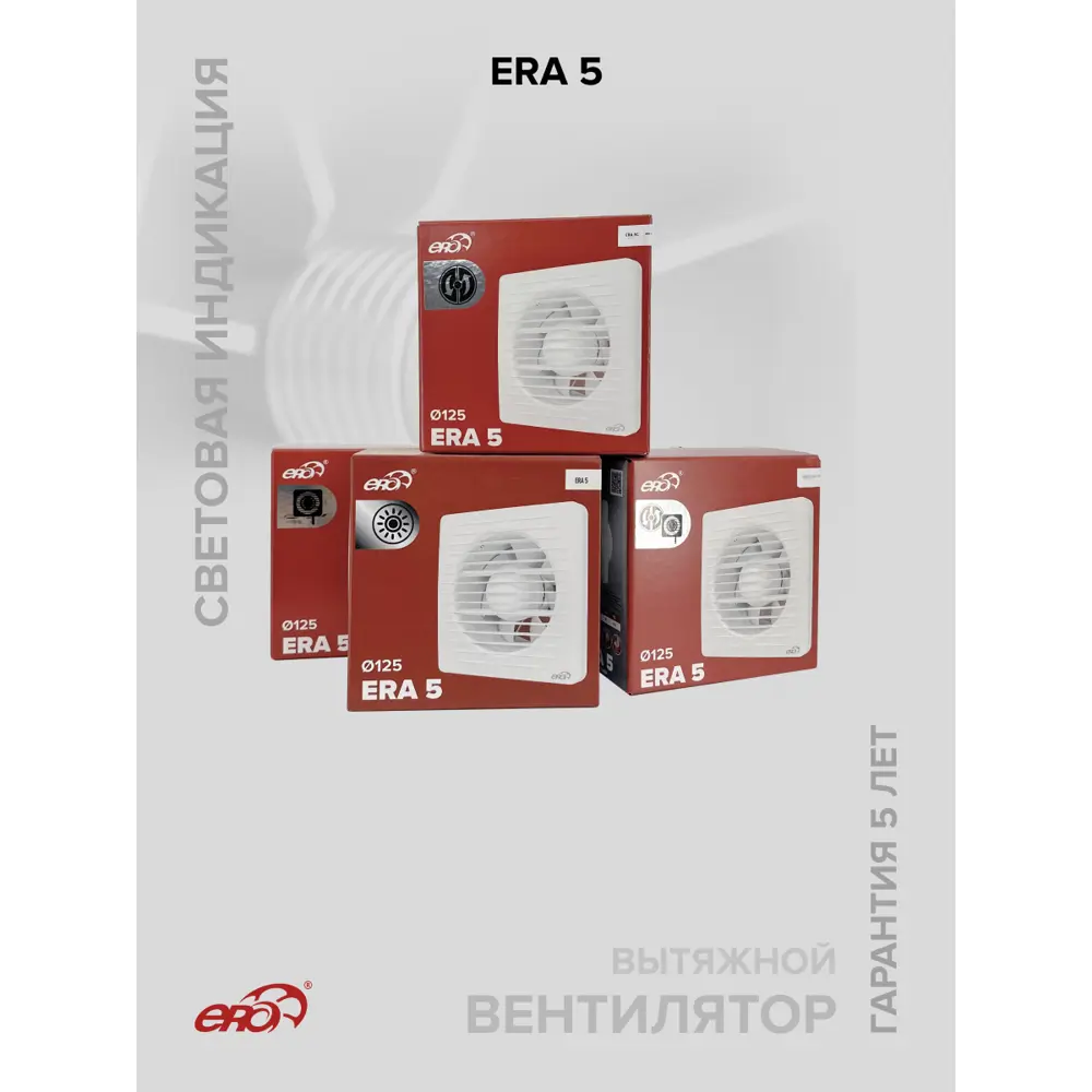 Фото 6 Вентилятор осевой вытяжной Era ERA 5 D125 мм 36 дБ 183 м³/ч белый Фото 6 Вентилятор осевой вытяжной Era ERA 5 D125 мм 36 дБ 183 м³/ч белый