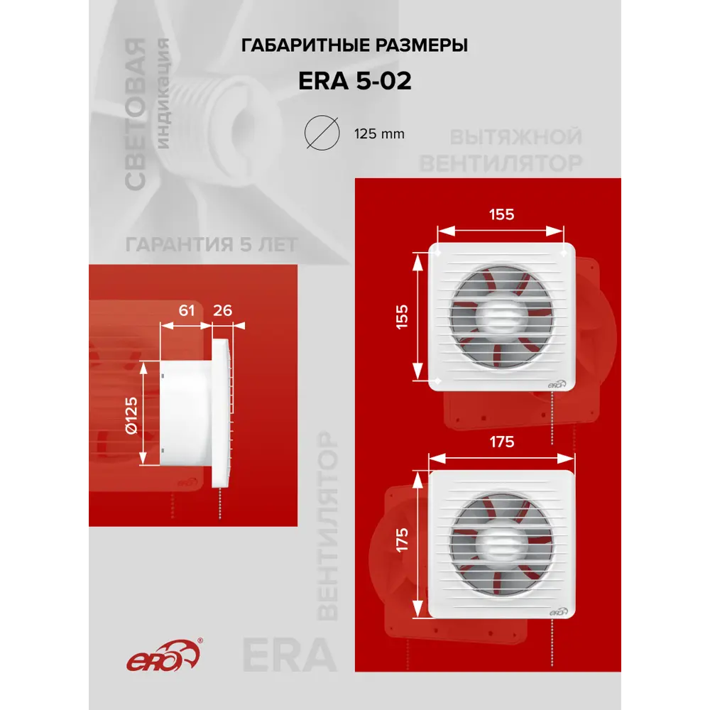 Фото 3 Вентилятор осевой вытяжной Era ERA 5 D125 мм 36 дБ 183 м³/ч цвет белый Фото 3 Вентилятор осевой вытяжной Era ERA 5 D125 мм 36 дБ 183 м³/ч цвет белый