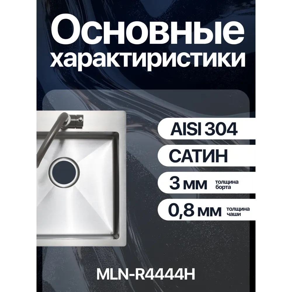 Фото 5 Мойка для кухни врезная Melana R4444H 44x44 см глубина чаши 20 см нержавеющая сталь цвет сатин Фото 5 Мойка для кухни врезная Melana R4444H 44x44 см глубина чаши 20 см нержавеющая сталь цвет сатин