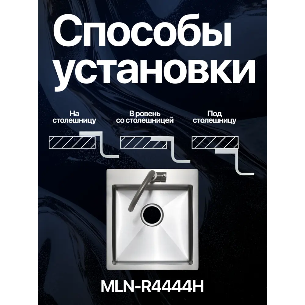 Фото 6 Мойка для кухни врезная Melana R4444H 44x44 см глубина чаши 20 см нержавеющая сталь цвет сатин Фото 6 Мойка для кухни врезная Melana R4444H 44x44 см глубина чаши 20 см нержавеющая сталь цвет сатин
