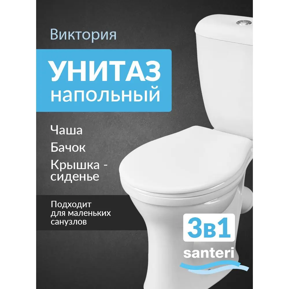 Фото Унитаз-компакт Santeri Виктория 1.P301.6.S00.00B.F напольный с бачком и сиденьем Фото Унитаз-компакт Santeri Виктория 1.P301.6.S00.00B.F напольный с бачком и сиденьем