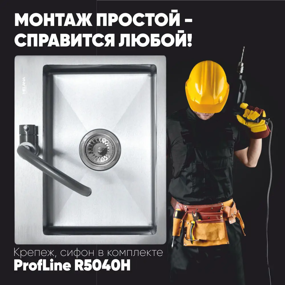 Фото 2 Мойка для кухни врезная Melana R5040H 50x40 см глубина чаши 20 см нержавеющая сталь цвет сатин Фото 2 Мойка для кухни врезная Melana R5040H 50x40 см глубина чаши 20 см нержавеющая сталь цвет сатин