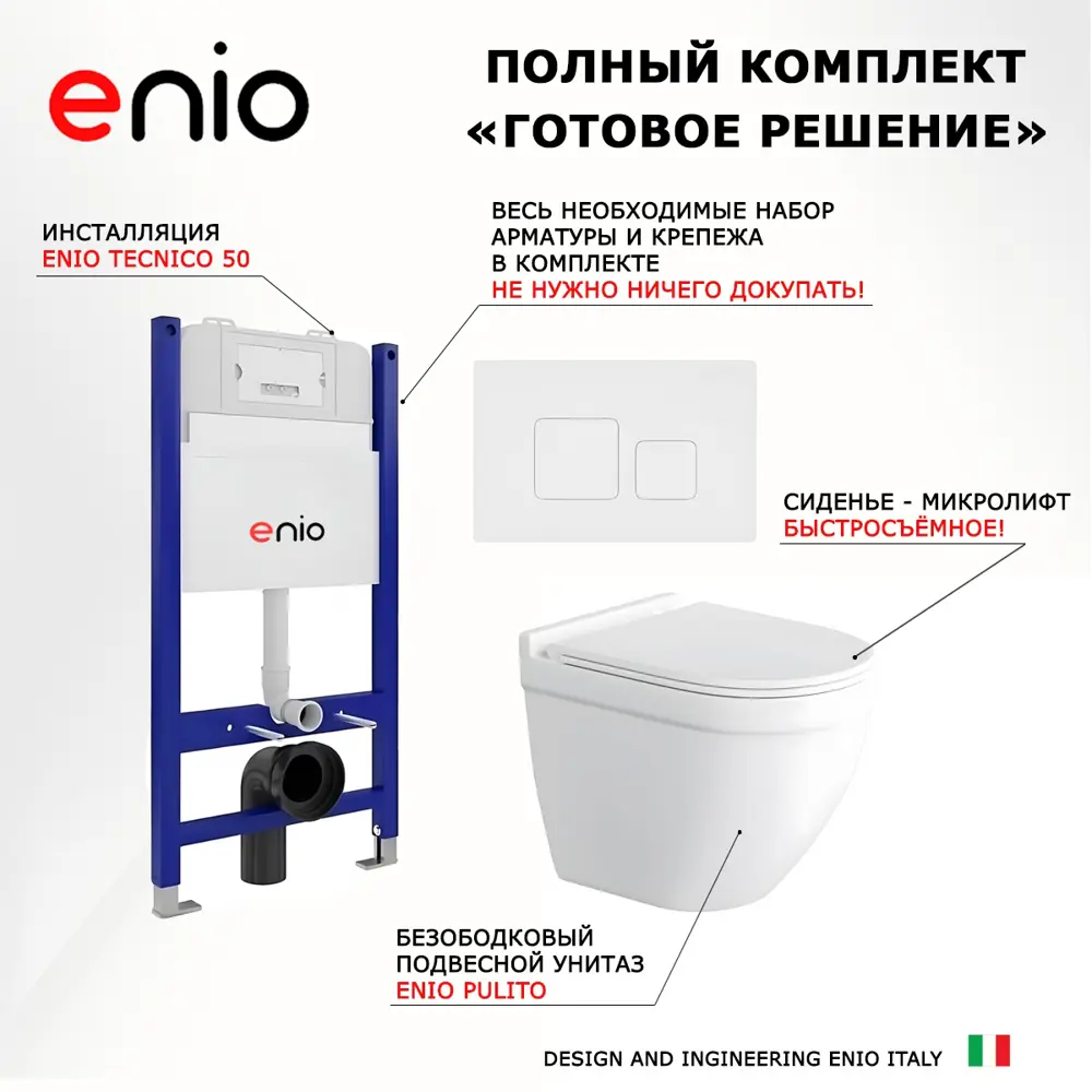 Фото 7 Комплект инсталляция с унитазом Enio Tecnico 50 EN805005 цвет белый Фото 7 Комплект инсталляция с унитазом Enio Tecnico 50 EN805005 цвет белый