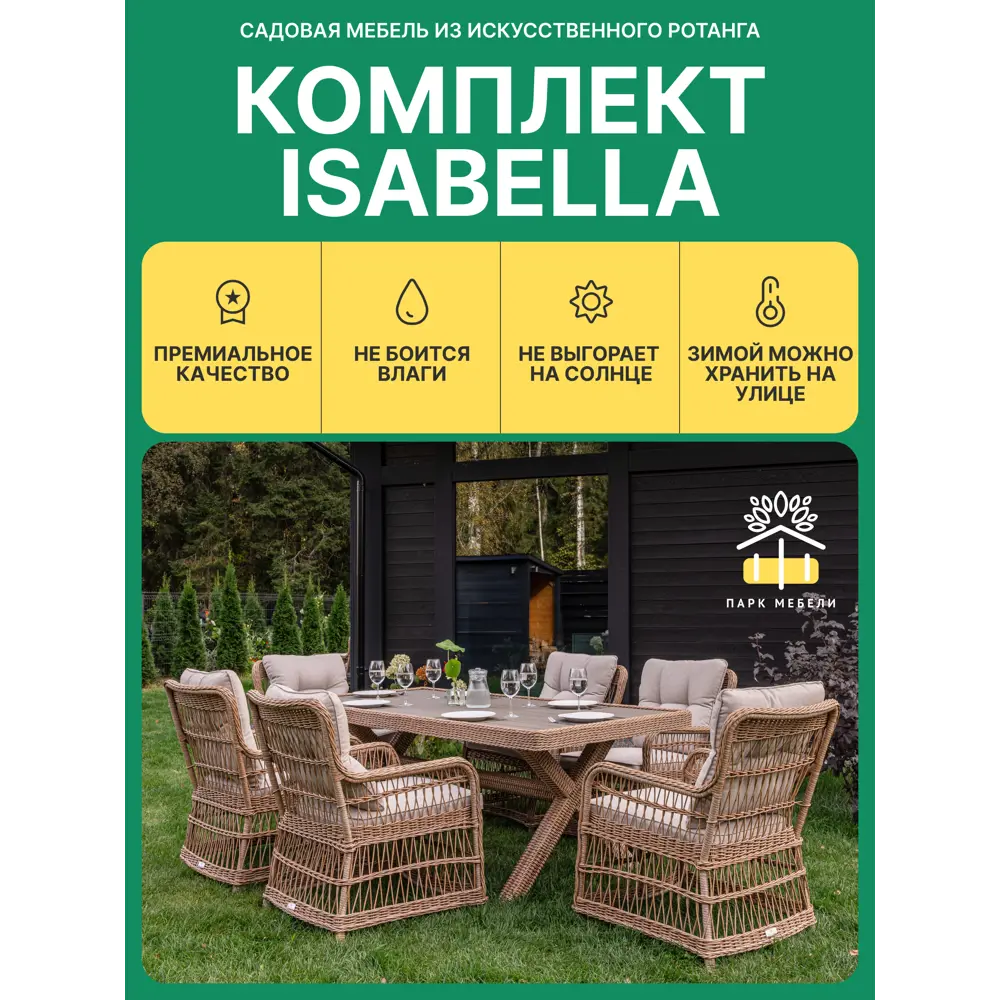 Фото Набор садовой мебели для обеда Royal family Isabella искусственный ротанг бежевый 7 предметов Фото Набор садовой мебели для обеда Royal family Isabella искусственный ротанг бежевый 7 предметов