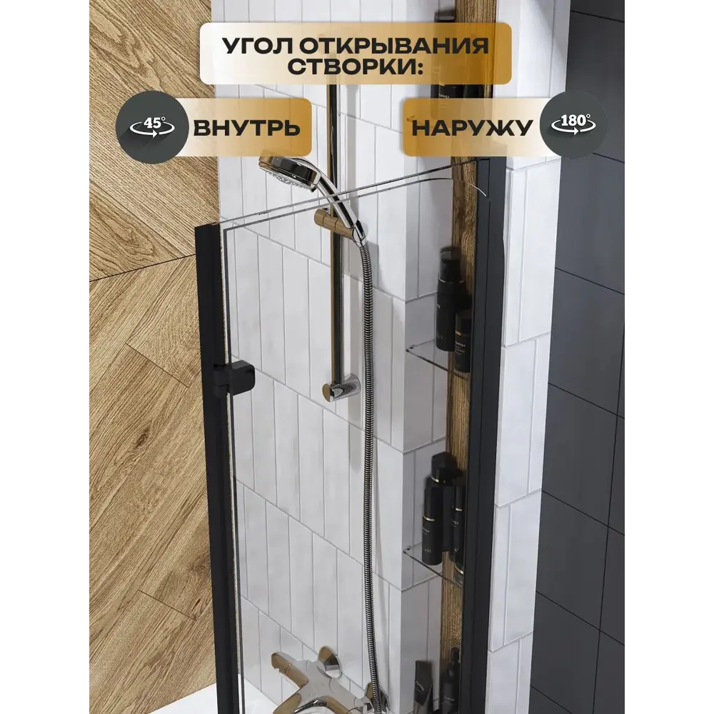 Фото 4 Ширма на ванну Watersense Nancy стеклянная 100x140 распашная прозрачное стекло профиль черный матовый Фото 4 Ширма на ванну Watersense Nancy стеклянная 100x140 распашная прозрачное стекло профиль черный матовый