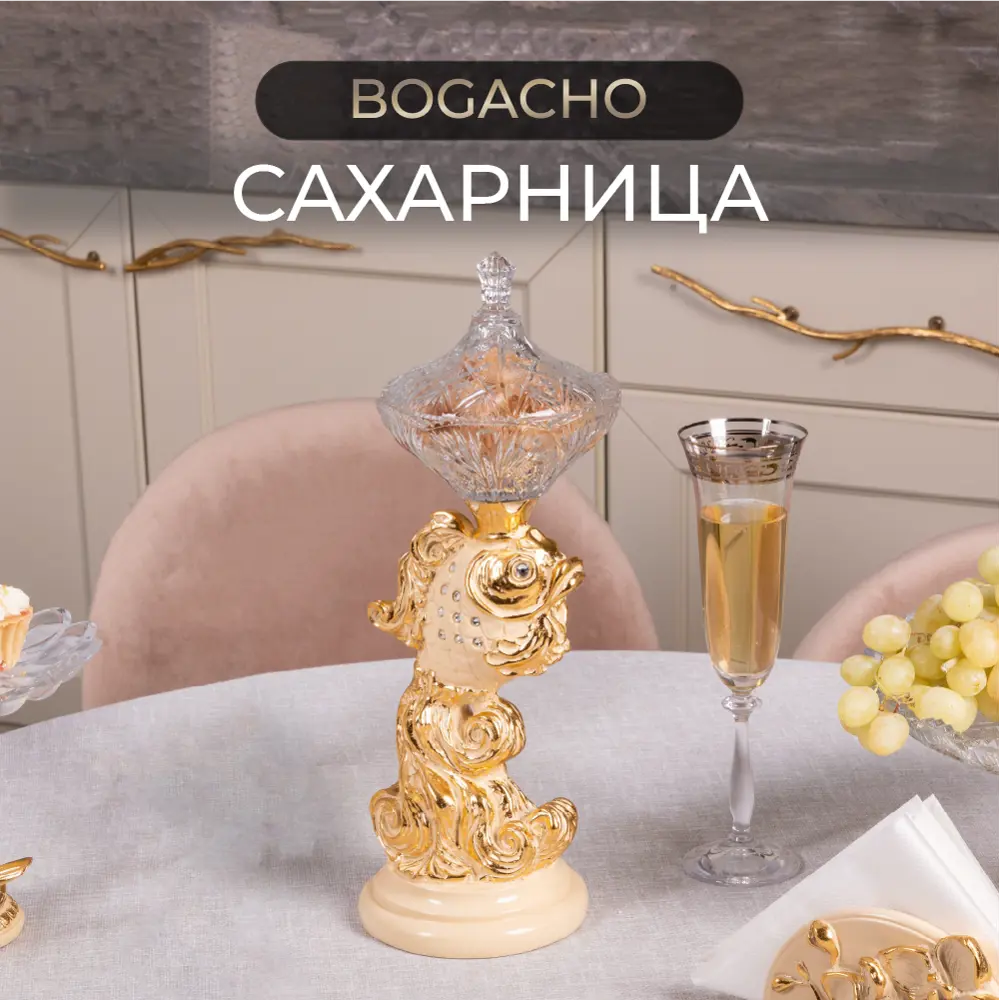 Фото 2 Сахарница Bogacho Рыбка Заветное желание Арамис 0.75 л стекло цвет кремовый