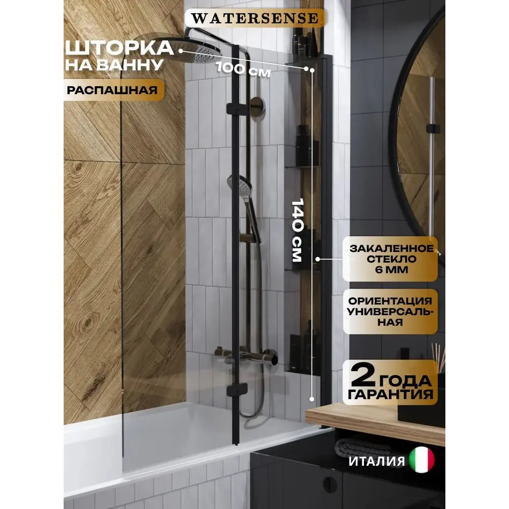 Фото Ширма на ванну Watersense Nancy S стеклянная 100x140 распашная тонированное стекло профиль черный матовый Фото Ширма на ванну Watersense Nancy S стеклянная 100x140 распашная тонированное стекло профиль черный матовый