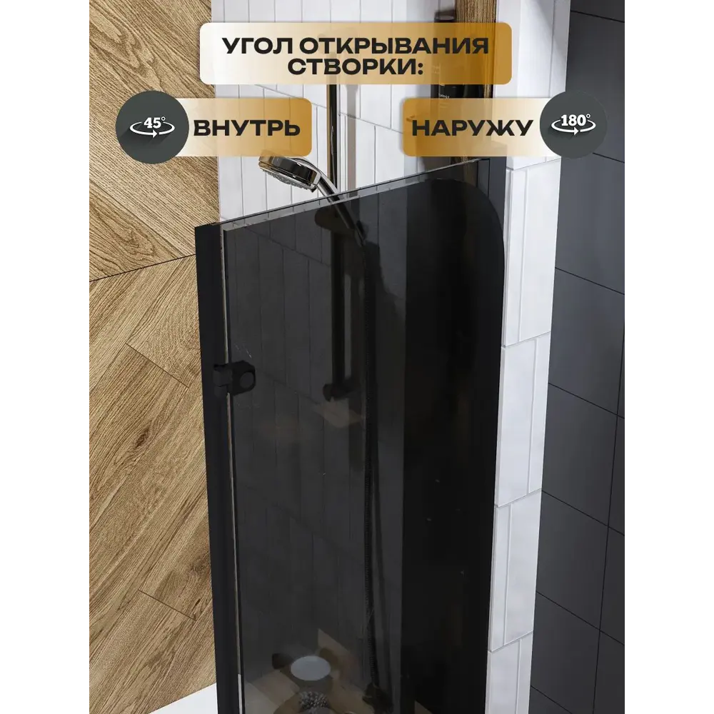 Фото 4 Ширма на ванну Watersense Nancy S стеклянная 100x140 распашная тонированное стекло профиль черный матовый Фото 4 Ширма на ванну Watersense Nancy S стеклянная 100x140 распашная тонированное стекло профиль черный матовый