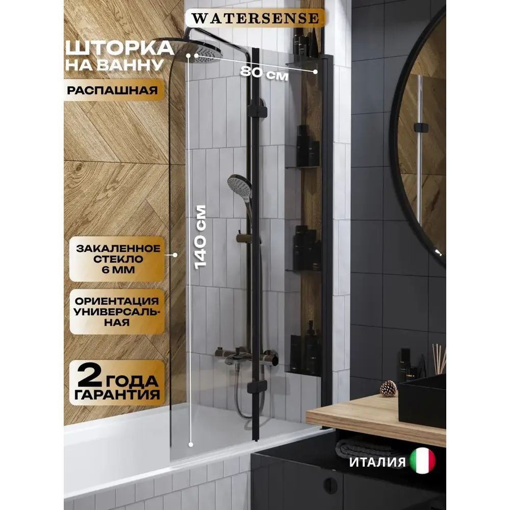Фото Ширма на ванну Watersense Nancy S стеклянная 80x140 распашная тонированное стекло профиль черный матовый Фото Ширма на ванну Watersense Nancy S стеклянная 80x140 распашная тонированное стекло профиль черный матовый