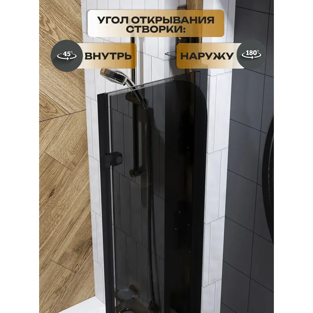Фото 4 Ширма на ванну Watersense Nancy S стеклянная 80x140 распашная тонированное стекло профиль черный матовый Фото 4 Ширма на ванну Watersense Nancy S стеклянная 80x140 распашная тонированное стекло профиль черный матовый