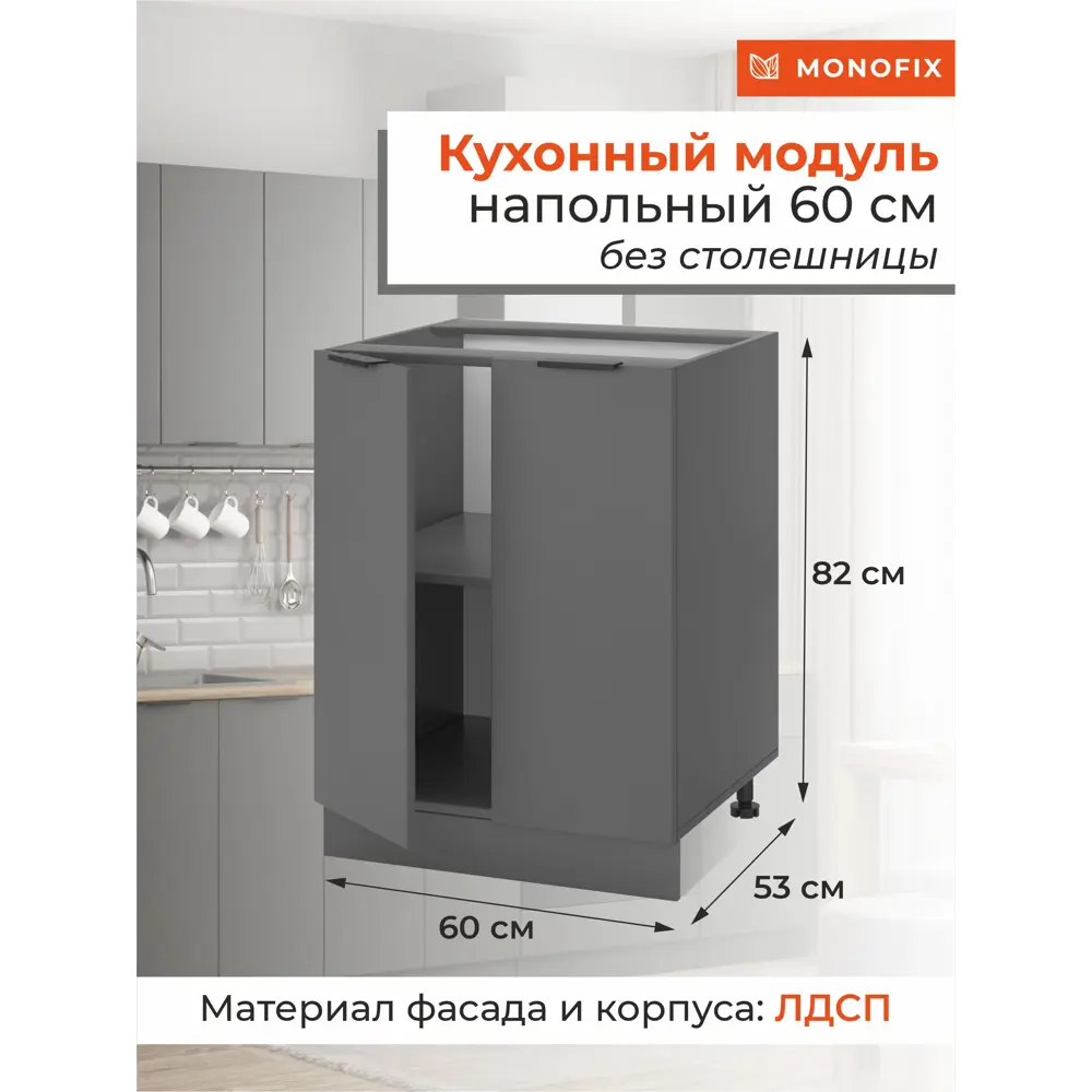 Фото Напольный шкаф ОДОС Monofix 60x82x53 см ЛДСП цвет графит Фото Напольный шкаф ОДОС Monofix 60x82x53 см ЛДСП цвет графит