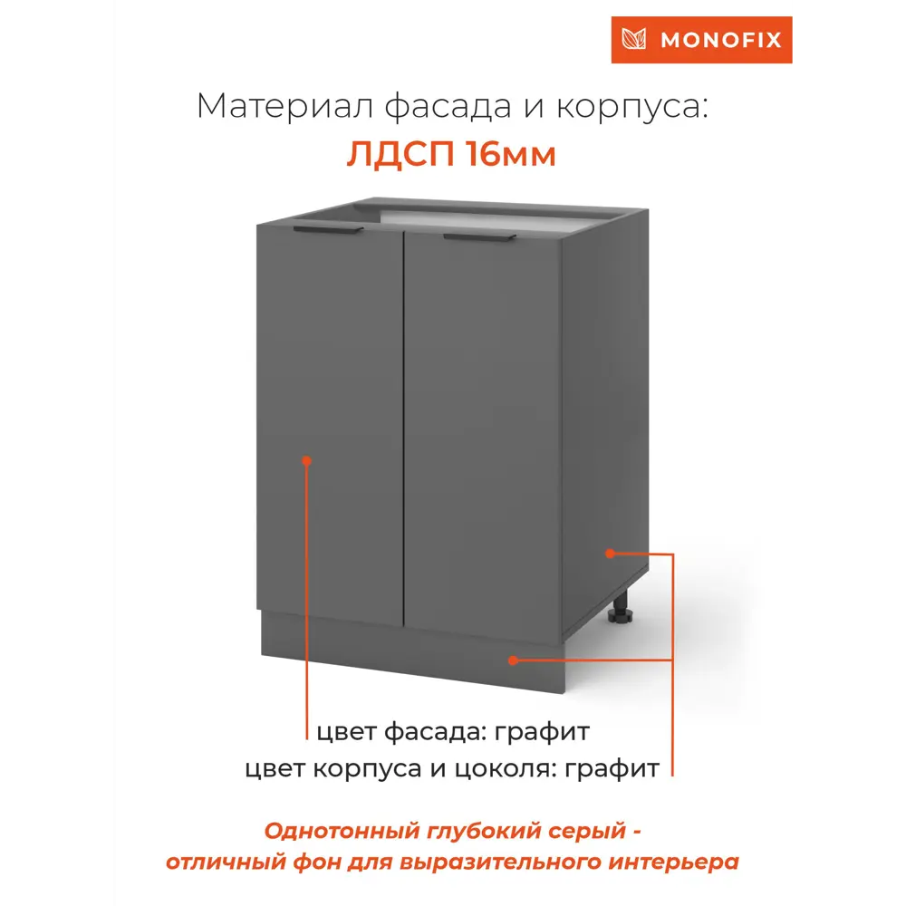 Фото 5 Напольный шкаф ОДОС Monofix 60x82x53 см ЛДСП цвет графит Фото 5 Напольный шкаф ОДОС Monofix 60x82x53 см ЛДСП цвет графит