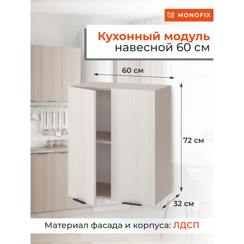 Фото Навесной шкаф ОДОС Monofix 60x72x32 см ЛДСП цвет бежевый Фото Навесной шкаф ОДОС Monofix 60x72x32 см ЛДСП цвет бежевый