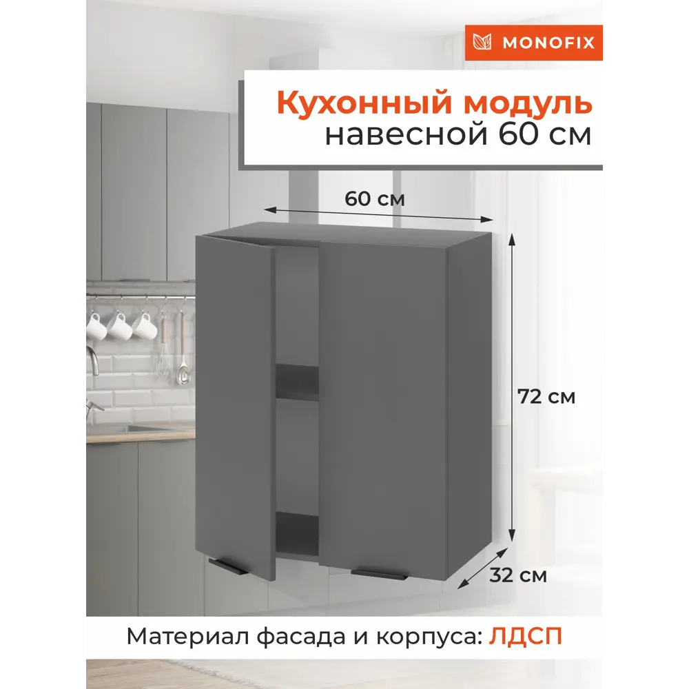 Фото Навесной шкаф ОДОС Monofix 60x72x32 см ЛДСП цвет графит Фото Навесной шкаф ОДОС Monofix 60x72x32 см ЛДСП цвет графит