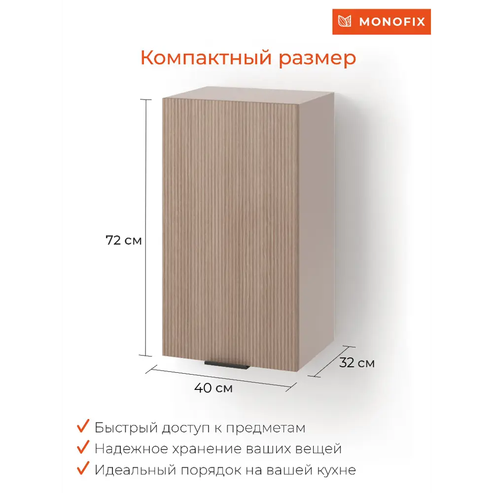 Фото 4 Навесной шкаф ОДОС Monofix 40x72x32 см ЛДСП цвет капучино Фото 4 Навесной шкаф ОДОС Monofix 40x72x32 см ЛДСП цвет капучино