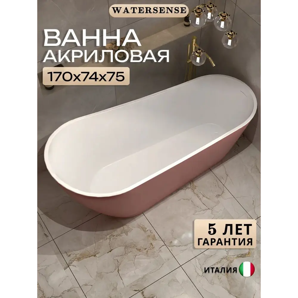 Фото Ванна Watersense Rita акриловая 170x74 отдельностоящая розовая матовая Фото Ванна Watersense Rita акриловая 170x74 отдельностоящая розовая матовая