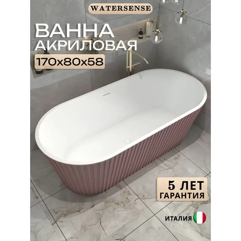 Фото Ванна Watersense Lana акриловая 170x80 отдельностоящая розовая матовая Фото Ванна Watersense Lana акриловая 170x80 отдельностоящая розовая матовая