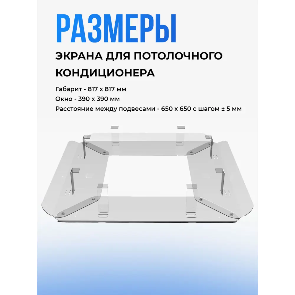Фото 2 Экран раздельный для потолочного кондиционера Horeho 650x650 мм Фото 2 Экран раздельный для потолочного кондиционера Horeho 650x650 мм