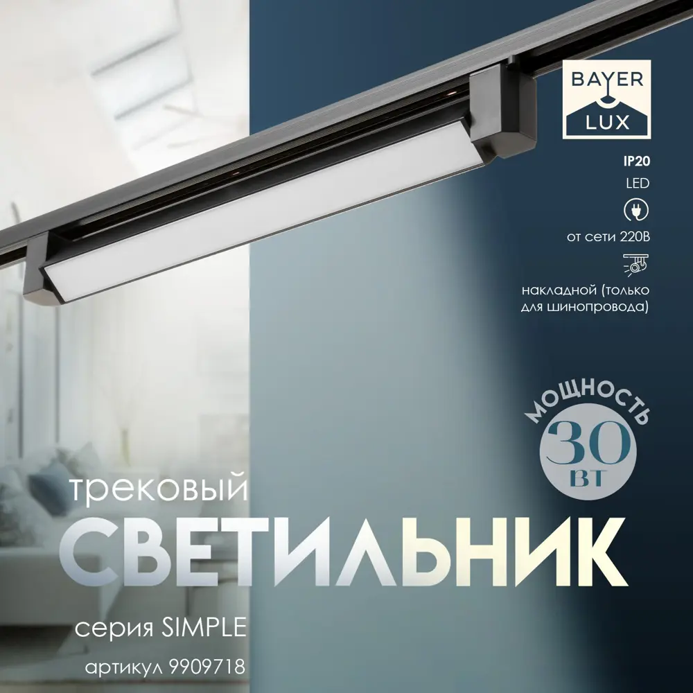 Фото Светильник трековый Simple 30Вт черный 47х3.5х4.5 см 9909718 Фото Светильник трековый Simple 30Вт черный 47х3.5х4.5 см 9909718