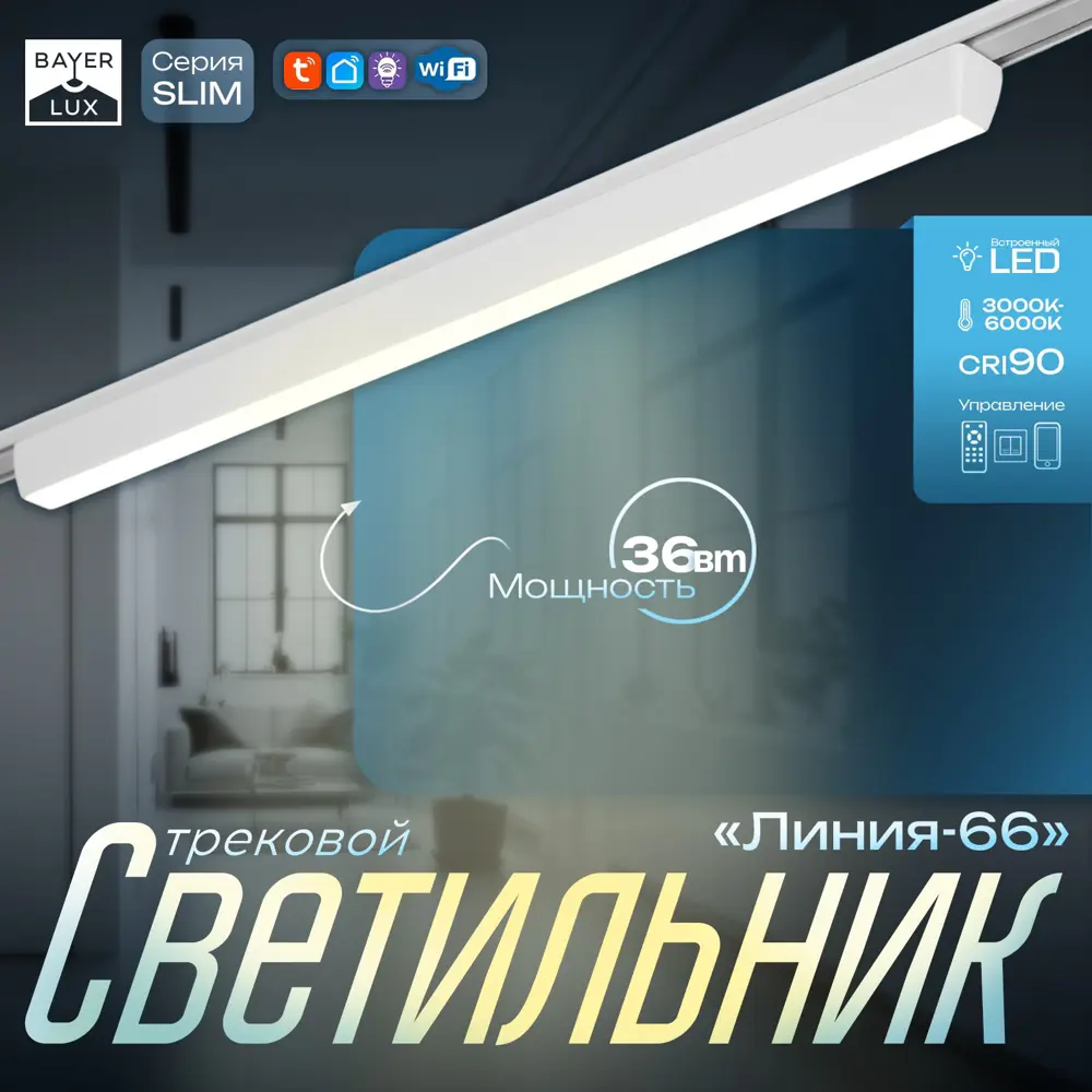 Фото Светильник трековый Slim Линия-66 36Вт 3000K-6000К 48V CRI90 белый 3.2х3.8х66.2см 9909429 Фото Светильник трековый Slim Линия-66 36Вт 3000K-6000К 48V CRI90 белый 3.2х3.8х66.2см 9909429