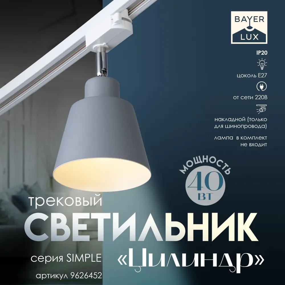 Фото Трековый светильник спот под лампу E27 Bayerlux 9626452 однофазный цвет серый/серебристый Фото Трековый светильник спот под лампу E27 Bayerlux 9626452 однофазный цвет серый/серебристый