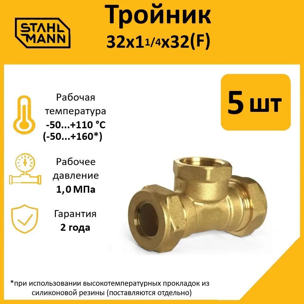 Фото 2 Тройник комбинированный Stahlmann 32x1 1/4"x32 мм ВР латунь 5 шт Фото 2 Тройник комбинированный Stahlmann 32x1 1/4"x32 мм ВР латунь 5 шт
