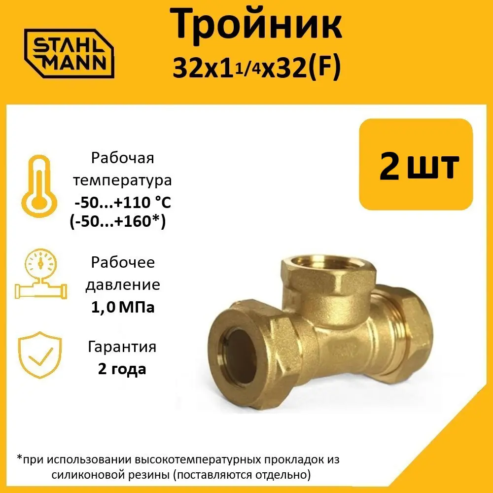 Фото 2 Тройник комбинированный Stahlmann 32x1 1/4"x32 мм ВР латунь 2 шт Фото 2 Тройник комбинированный Stahlmann 32x1 1/4"x32 мм ВР латунь 2 шт