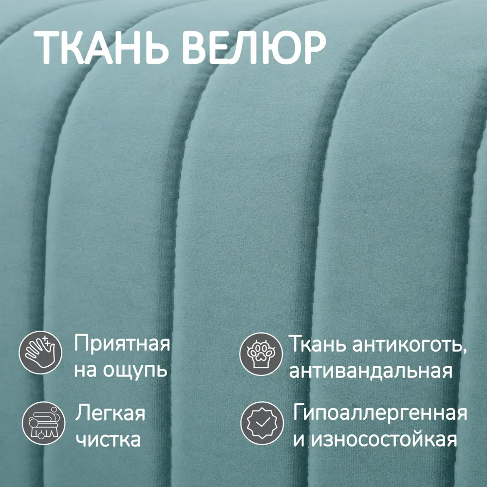 Фото 4 Диван раскладной Romack 141x84x85 см велюр цвет мята Фото 4 Диван раскладной Romack 141x84x85 см велюр цвет мята