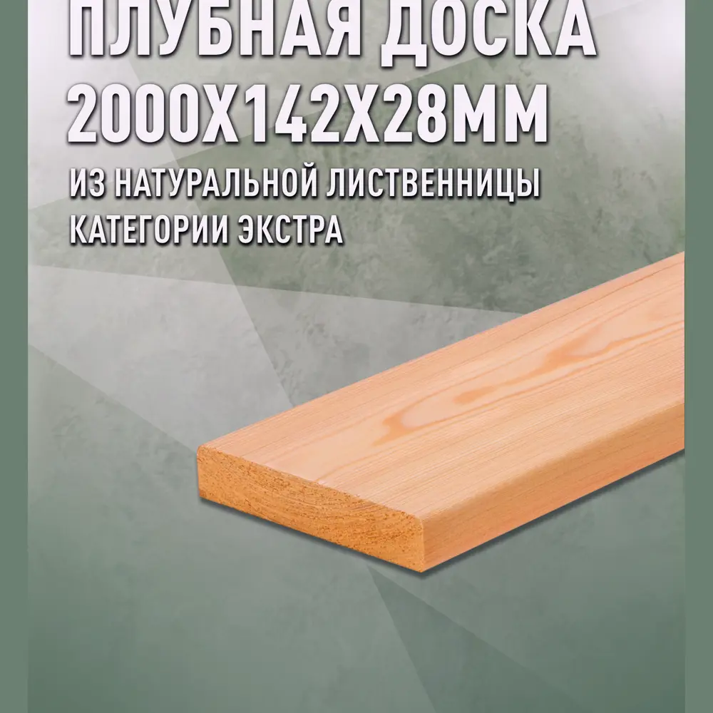 Фото Палубная доска Дом дерева лиственница сорт Экстра 2000x142x28мм двусторонний шлифованный 1.13м² 1шт Фото Палубная доска Дом дерева лиственница сорт Экстра 2000x142x28мм двусторонний шлифованный 1.13м² 1шт