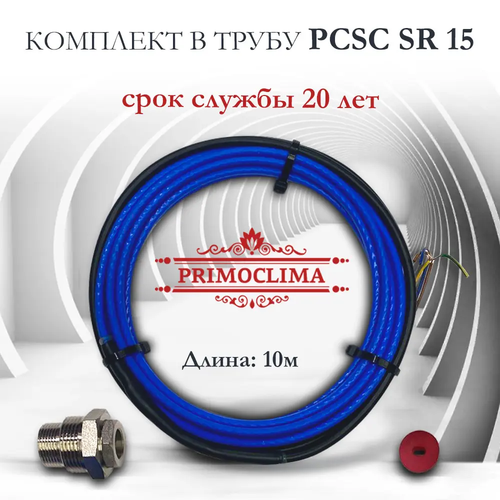 Фото 3 Греющий кабель в трубу Primoclima PCSC SR 15 саморегулирующийся 10 м 150 Вт Фото 3 Греющий кабель в трубу Primoclima PCSC SR 15 саморегулирующийся 10 м 150 Вт